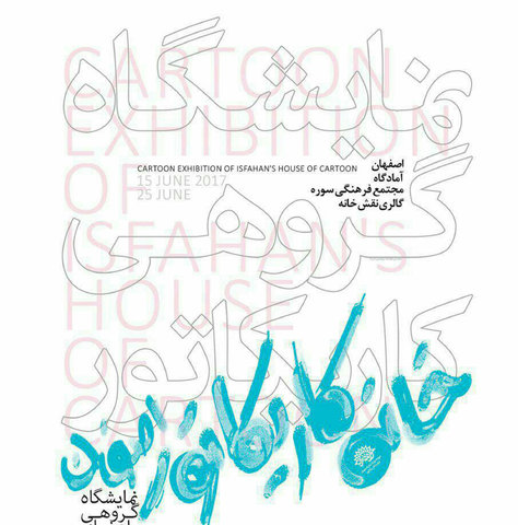 نمایشگاه گروهی اعضای «خانه کاریکاتور اصفهان» در نقش خانه