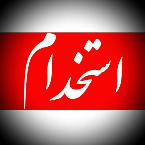 تبدیل وضعیت بیش از ۴ هزار نیروی قراردادی شهرداری‌های استان