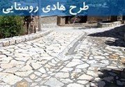 تجدید نظر در طرح هادی ۱۲ روستای گلپایگان