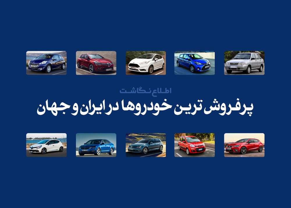 پرفروش ترین خودروهای ایران و جهان