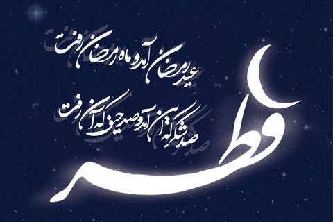 اعمال و مناسک شب و روز عید سعید فطر