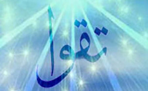 تقوای الهی باید در همه ابعاد زندگی انسان ظهور و بروز داشته باشد