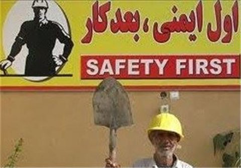 کاهش آمار حوادث محیط کار در استان اصفهان/تعداد حوادث امسال ۳۵ مورد