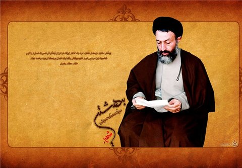 شهید بهشتی از وفادارترین یاران امام خمینی(ره) بود