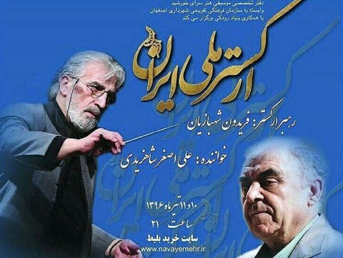 برگزاری کنسرت ارکستر ملی ایران با خوانندگی علی اصغر شاهزیدی