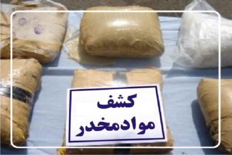 کشف بیش از ۵۵۰ کیلو موادمخدر در فارس