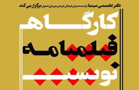 برگزاری کارگاه فیلمنامه نویسی با حضور سید سعید رحمانی