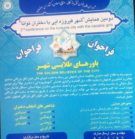 برگزاری دومین همایش "شهر فیروزه ای با دختران توانا" در اصفهان
