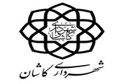 نخستین قرارداد رسمی خواهرخواندگی بین‌المللی کاشان منعقد شد