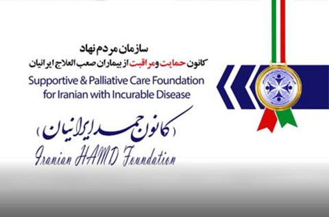 هدف کانون حمد ایرانیان ارتقا کیفیت زندگی بیماران سخت درمان است