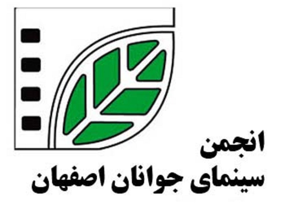 انجمن سینمای جوان اصفهان چگونه تأسیس شد؟