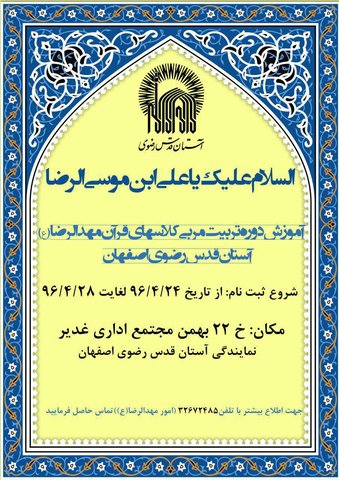 برگزاری دوره تربیت مربی کلاس های قرآن مهدالرضا(ع) در اصفهان