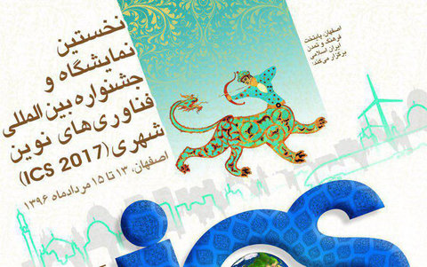 حضور ۱۵ کشور خارجی در جشنواره بین المللی فناوری های نوین شهری اصفهان