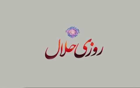 خداوند متعال استجابت دعا را در روزی حلال قرار داده است