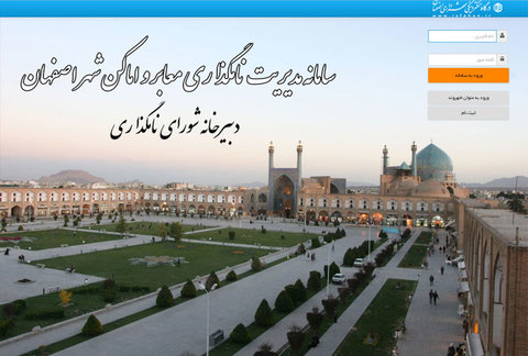 تغییر نام خیابان‌های اصفهان چگونه اتفاق می‌افتد؟