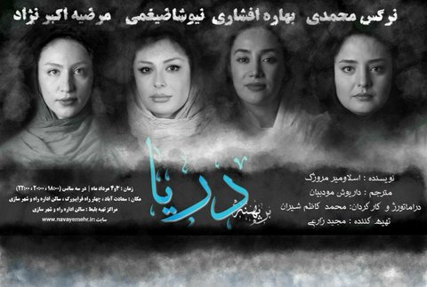 شاهد نمایشنامه خوانی «بر پهنۀ دریا» در اصفهان باشید