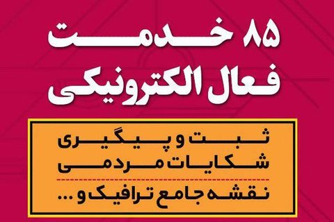 خدمات عمرانی الکترونیکی شهرداری اصفهان