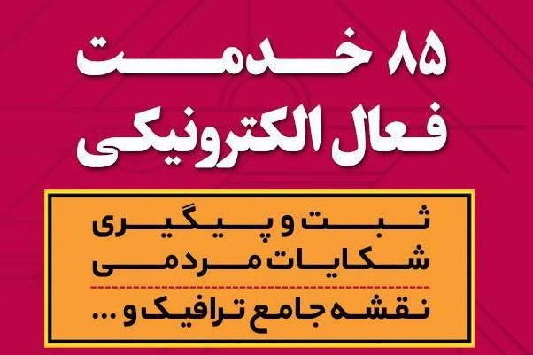 پیشنهادات شهروندی خدمتی دیگر از پورتال الکترونیکی شهرداری اصفهان