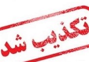 قرارداد بستن دکتر خزعلی با هیئت افغانستانی تکذیب شد