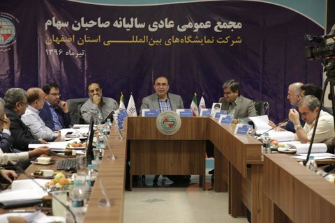 مجمع عمومی عادی سالیانه صاحبان سهام شرکت نمایشگاه اصفهان برگزار شد