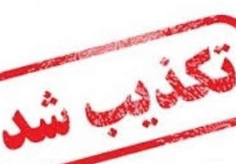 تکذیب فوت یک نفر در زندان اصفهان بر اثر کرونا