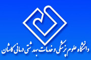 رئیس جدید دانشگاه علوم پزشکی و خدمات بهداشتی درمانی کاشان منصوب شد