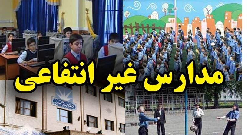 شهریه مدارس غیردولتی اصفهان در هاله‌ای از ابهام