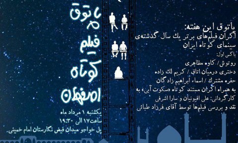 اکران فیلم های کوتاه برتر سال گذشتۀ سینما در پاتوق فیلم کوتاه اصفهان