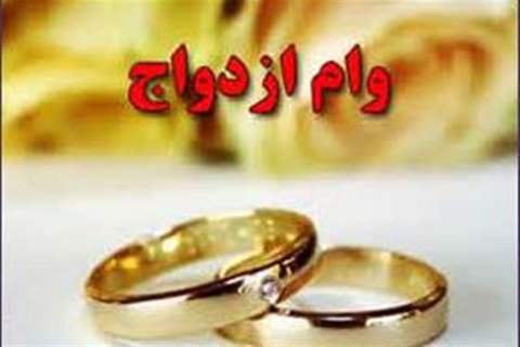 «وام ازدواج» کدام زوجین تا هفته آینده پرداخت می‌شود؟