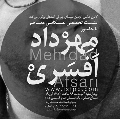 برگزاری نشست تخصصی «عکاسی معاصر» در نگارستان امام خمینی(ره)