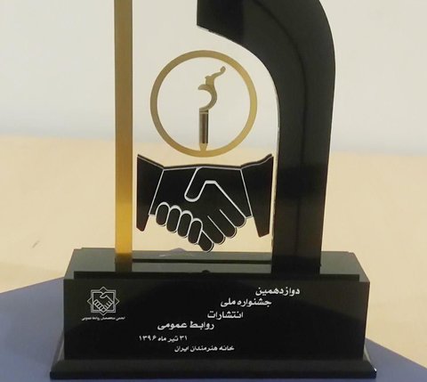 افتخارآفرینی خانواده روابط عمومی شهرداری اصفهان در دوازدهمین جشنواره انتشارات روابط عمومی