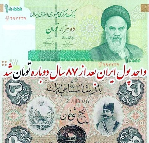 " تومان" رسما واحد پول ایران شد