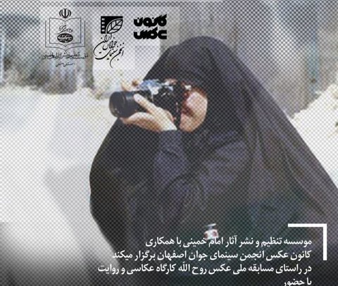 دومین کارگاه عکاسی و روایت باحضور همسر شهید «اصغر وصالی»