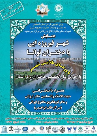 دومین همایش «شهر فیروزه‌ای با دختران توانا» در اصفهان برگزار می‌شود