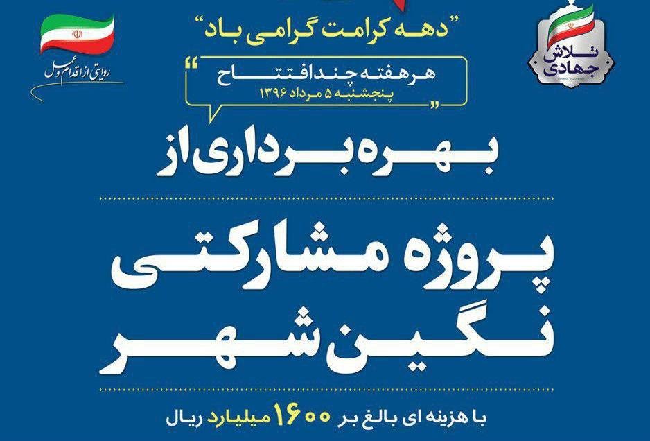 فردا، پروژه مشارکتی نگین شهر اصفهان به بهره برداری می رسد