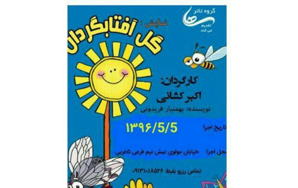 اجرای نمایش «گل آفتابگردان» در شاهین شهر