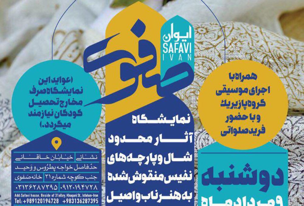 نمایشگاه شال و پارچه های نفیس منقوش شده به هنر اصفهان
