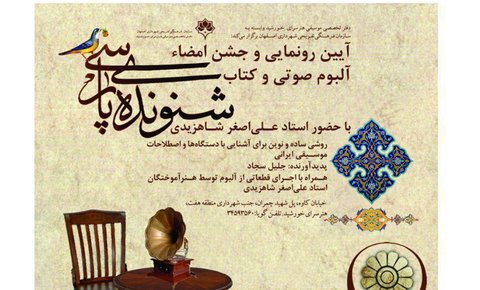 آیین رونمایی و جشن امضای آلبوم صوتی و کتاب «شنونده پارسی» باحضور علی اصغر شاهزیدی