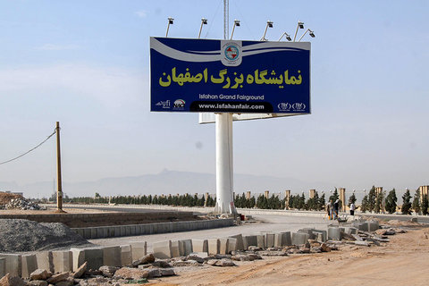 روند ساخت و پیشرفت پروژه نمایشگاه بین المللی اصفهان