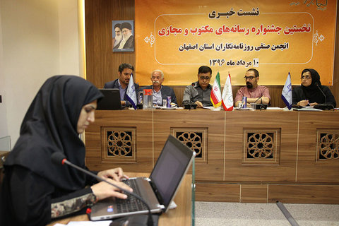 نشست خبری نخستین جشنواره رسانه های مکتوب و مجازی انجمن صنفی روزنامه نگاران اصفهان‎