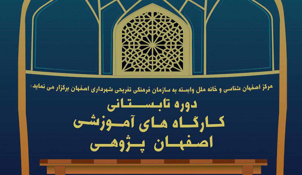 کارگاه های آموزشی اصفهان پژ‍وهی برگزار می شود