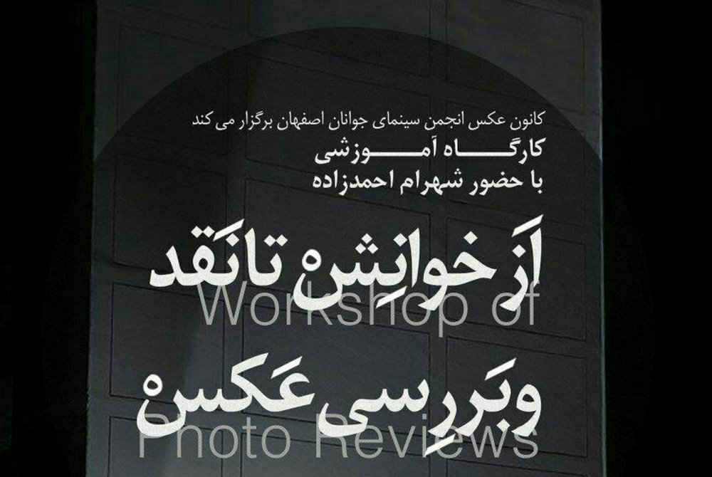 کارگاه آموزشی «از خوانش تا نقد و بررسی عکس» در نگارستان امام خمینی (ره)