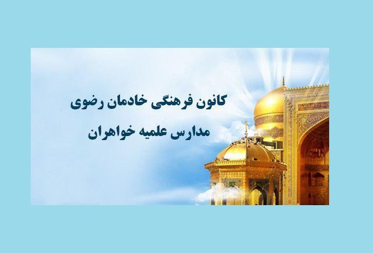 تشکیل ۲۶ کانون خادمان رضوی در مدارس خواهران اصفهان