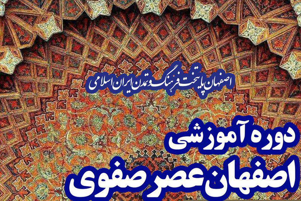 برگزاری دوره آموزشی «اصفهان عصر صفوی» در اصفهان