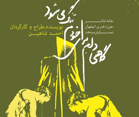 «گاهی دلم برای خودم تنگ می شود» را در سالن سوره ببینید