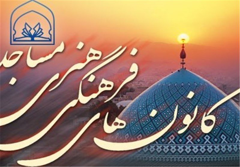 نجف آباد منطقه ویژه استان در حوزه کانون های فرهنگی و هنری مساجد شناخته شده است