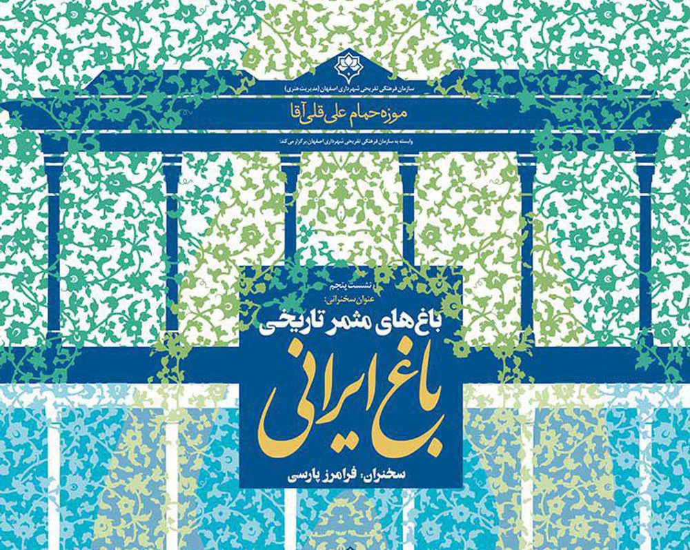 پنجمین نشست باغ ایرانی در موزه حمام علیقلی آقا برگزار می‌شود