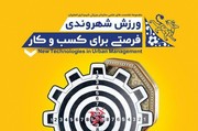 کارگاه تخصصی «ورزش شهروندی، فرصتی برای کسب و کار» برگزار شد