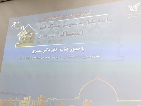 سامانه یکپارچه مدیریت املاک (سیماک) در اصفهان افتتاح شد