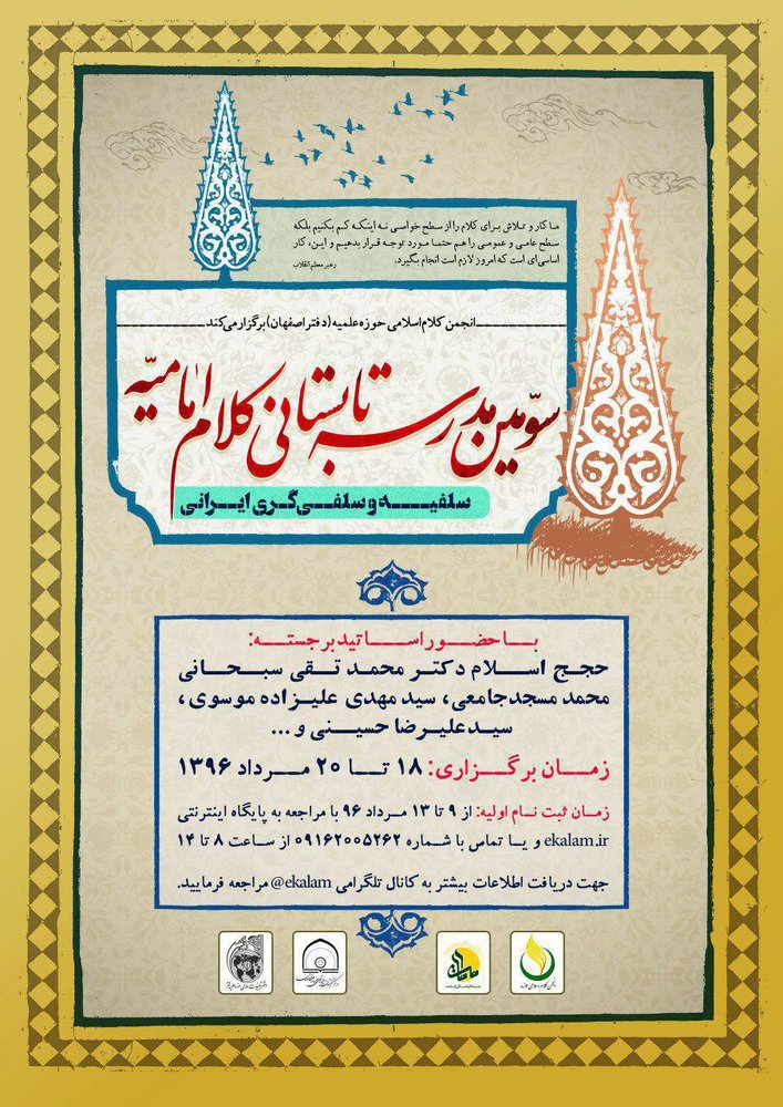 دوره کوتاه تخصصی مدرسه کلام امامیه در اصفهان برگزار می‌شود